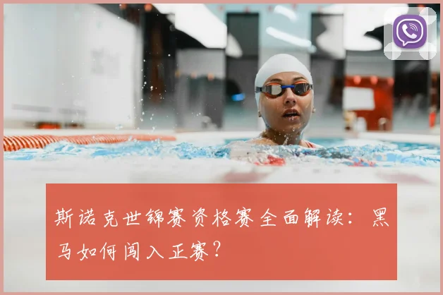 斯诺克世锦赛资格赛全面解读：黑马如何闯入正赛？