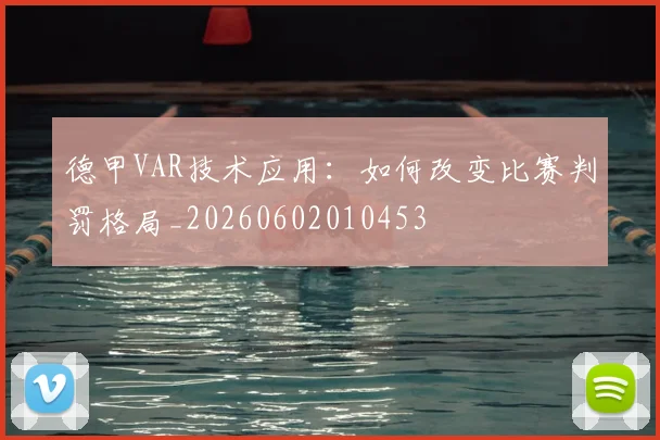 德甲VAR技术应用：如何改变比赛判罚格局_20260602010453