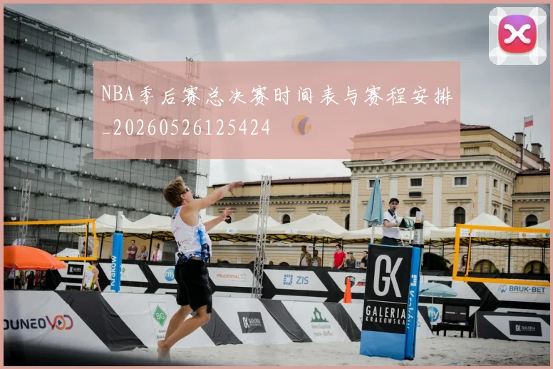 NBA季后赛总决赛时间表与赛程安排_20260526125424