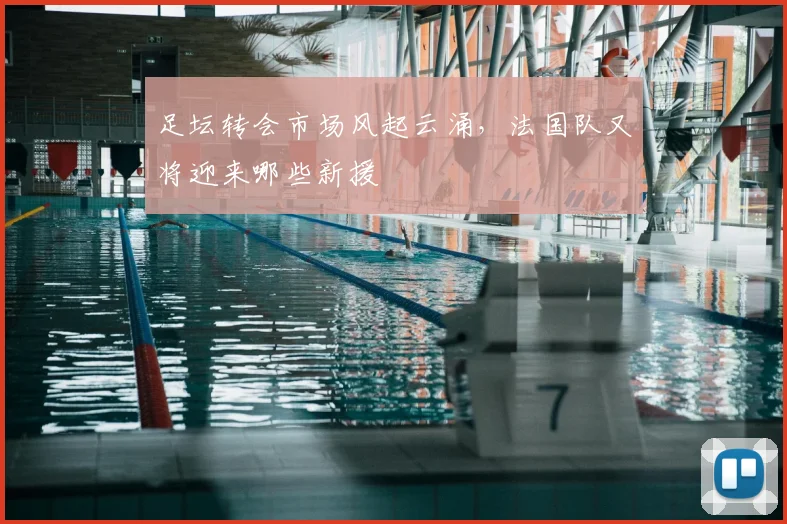 足坛转会市场风起云涌，法国队又将迎来哪些新援