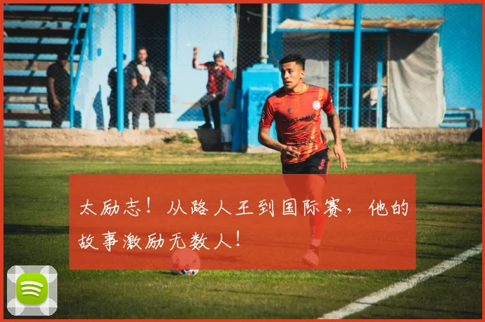太励志!从路人王到国际赛,他的故事激励无数人!
