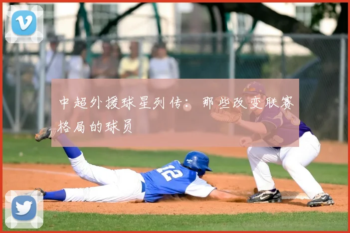 中超外援球星列传:那些改变联赛格局的球员