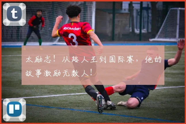 太励志!从路人王到国际赛,他的故事激励无数人!
