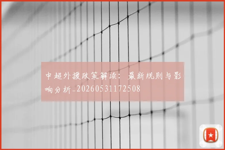 中超外援政策解读:最新规则与影响分析_20260531172508