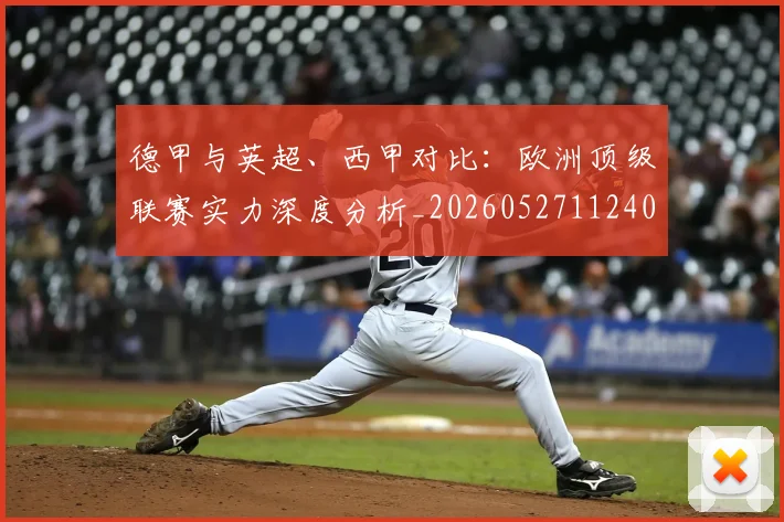 德甲与英超、西甲对比：欧洲顶级联赛实力深度分析_20260527112402
