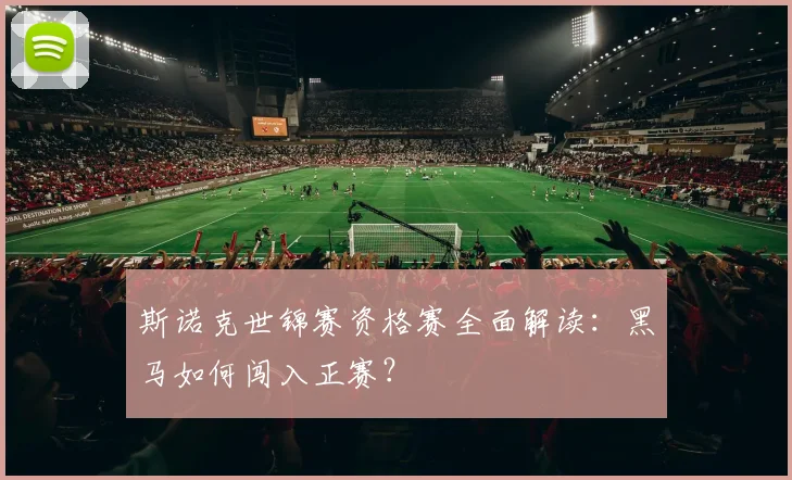 斯诺克世锦赛资格赛全面解读：黑马如何闯入正赛？