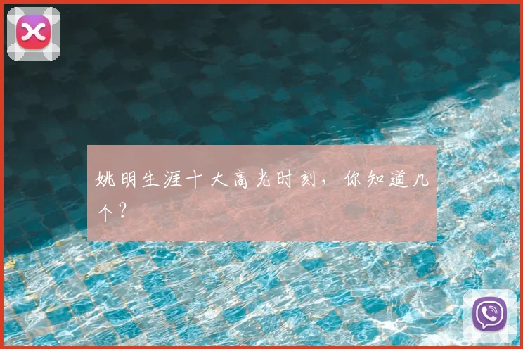 姚明生涯十大高光时刻，你知道几个？