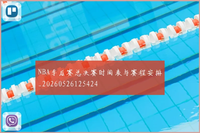 NBA季后赛总决赛时间表与赛程安排_20260526125424