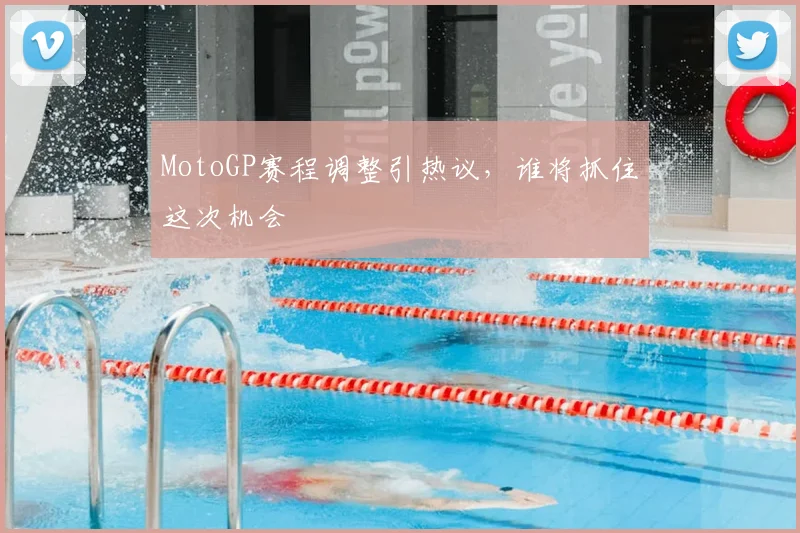 MotoGP赛程调整引热议，谁将抓住这次机会